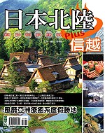 日本北陸plus信越：新潟．富山．石川．福井．長野．岐阜