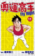奧運高手Fly high！(11)