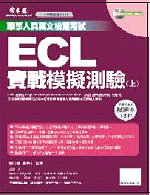 ECL實戰模擬試題(書+1MP3) 試題本+詳解本(上)