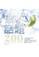 破冰話題200