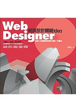 Web Designer：網頁設計關鍵Idea