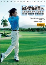 包你學會高爾夫：包偉銘的高爾夫自學手冊