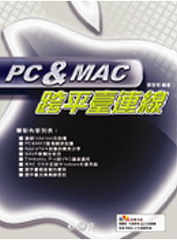 PC & MAC跨平台連線(附光碟)