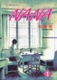 NANA 1-15.+(7.8)+戀愛勝利學 (套書)