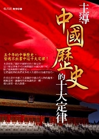 主導中國歷史的十大定律