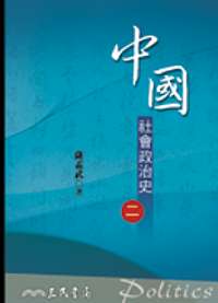 中國社會政治史（二）(七版)