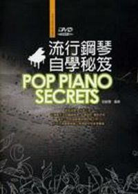 流行鋼琴自學祕笈三版（附DVD）