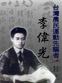 台灣農民運動先驅者──李偉光（上卷）
