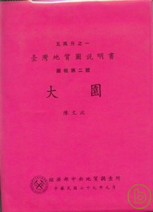 (大園)五萬分之一地質圖幅及說明書