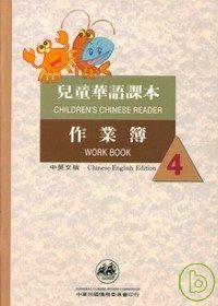 兒童華語課本作業簿4(中英文版)