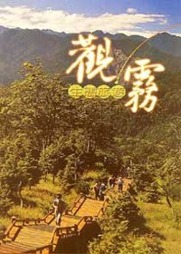 觀霧生態旅遊