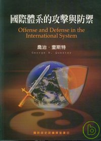 國際體系的攻擊與防禦