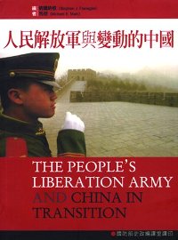 人民解放軍與變動中的中國 