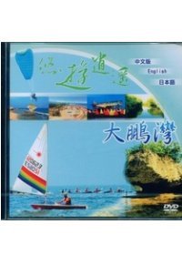 悠遊逍遙-大鵬灣(DVD)中英日