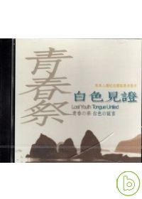 青春祭.白色見證(DVD)