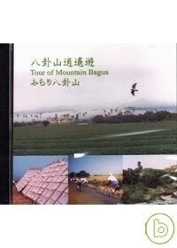 八卦山逍遙遊(DVD)(中英日)