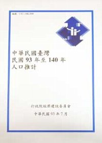 中華民國台灣地區民國93年至140年人口推計