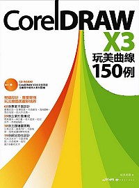 CorelDRAW X3玩美曲線150例