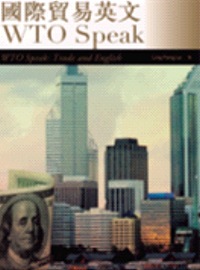 國際貿易英文WTO Speak（20K）