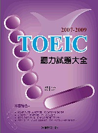 2007－2009 TOEIC 聽力試題大全（附2CD）