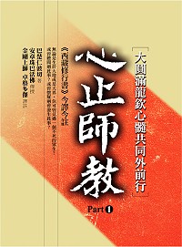 大圓滿龍欽心髓共同外前行：心止師教 Part Ⅰ《西藏修行書》今譯今註