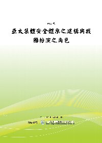 亞太集體安全體系之建構與我國扮演之角色(POD)