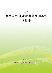 台灣省93年度地籍圖重測工作總報告(POD)(限台灣)