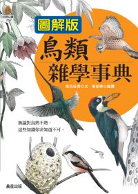 【圖解版】鳥類雜學事典