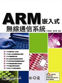 ARM嵌入式無線通信系統開發(附...