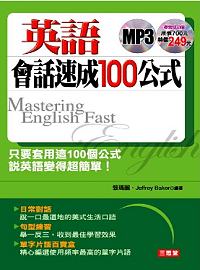 英語會話速成100公式