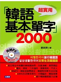韓語基本單字2000(附MP3光碟)