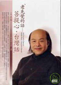 老先覺的話：菩提心台灣話(無書，2CD)