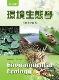 環境生態學（第二版）