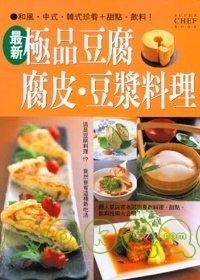 極品豆腐．腐皮．豆漿料理