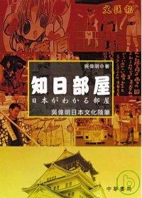 知日部屋─吳偉明日本文化隨筆