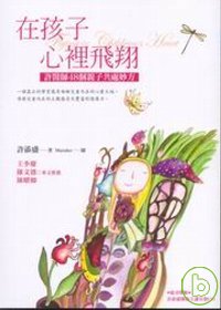 在孩子心裡飛翔：許醫師48個親子共處妙方(附有聲CD)