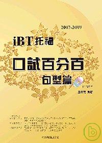 2007-2009 iBT 托福口試百分百－句型篇（附2CD...