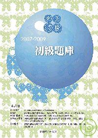 2007－2009全民英檢初級題庫（附3CD）