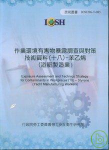 作業環境有害物暴露調查與對策技術資料18苯乙烯(遊艇製造業)IOSH96-T-085