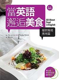 當英語邂逅美食【餐飲職場應用篇】 ──看彩圖學餐飲英語最輕鬆！（20K+1CD）
