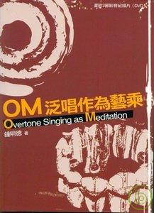 OM泛唱作為藝乘(附DVD)