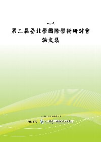 第二屆「台北學」國際學術研討會論文集 (POD)