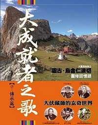 大成就者之歌：傳承篇─祖古．烏金仁波切靈修回憶錄