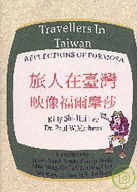 旅人在台灣：映像福爾摩莎