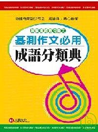 基測作文必用成語分類典