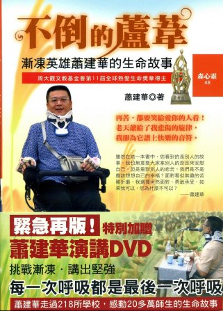 不倒的蘆葦：漸凍英雄蕭建華的生命故事(加贈演講DVD)一版九刷