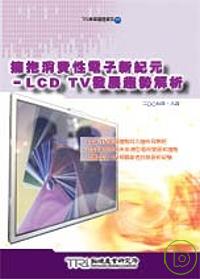 擁抱消費性電子新紀元-LCD TV發展趨勢解析