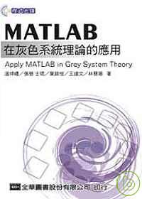 MATLAB在灰色系統理論的應用Apply MATLAB in Grey System Theory(附程式光碟)(第二版)