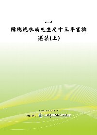 陳總統水扁先生九十三年言論選集(上) (POD)