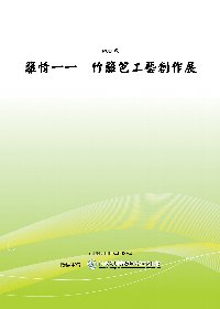 籬情一一 竹籬笆工藝創作展 (POD)